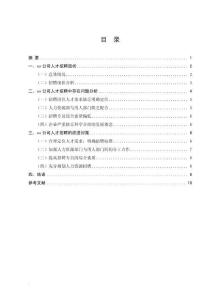 企業人才招聘過程中的問題及其對策