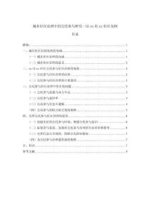 城市社區治理中的公民參與研究--以xxx社區為例