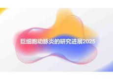 巨细胞动脉炎的研究进展2025