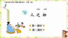 最新部編版一年級語文下冊第五單元《8 人之初》教學課件（2025年春-新教材）