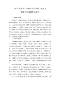 2025年秋季小學四年級上冊語文教學計劃及教學進度表