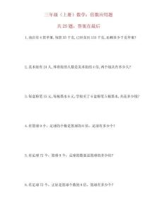 2025年人教版三年級（上冊）數學：倍數應用題及答案