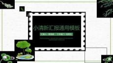 小清新畢業(yè)答辯工作總結(jié)通用模板