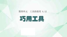 湘科版一年級科學(xué)上冊12《巧用工具》教學(xué)課件