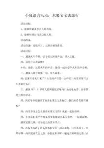 小班語言活動：水果寶寶去旅行