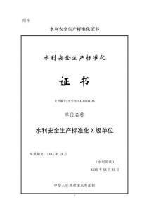 《水利安全生產(chǎn)標(biāo)準(zhǔn)化評審管理暫行辦法》實(shí)施細(xì)則