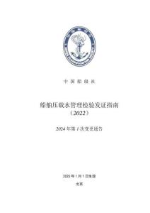 船舶压载水管理检验发证指南2024年第1次变更通告