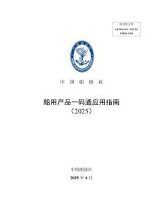 船用产品一码通应用指南2025