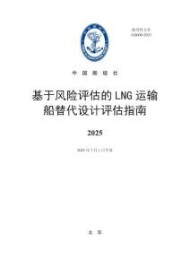 基于风险评估的LNG运输船替代设计评估指南 2025