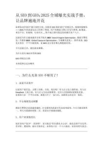 從SEO到GEO：2025全域曝光實(shí)戰(zhàn)手冊，讓品牌遍地開花