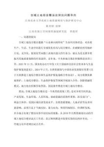 全域土地綜合整治應突出問題導向