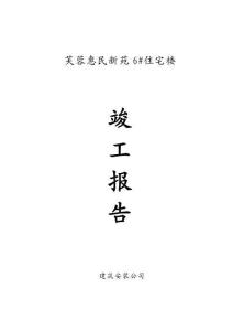 芙蓉惠民新苑6#住宅樓竣工報(bào)告
