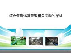 綜合管廊運營管理相關問題探討ppt課件