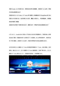 1_【新聞稿】百度Create AI開發者大會：李彥宏發布兩大新模型、多款熱門AI應用，幫助開發者全面擁抱MCP