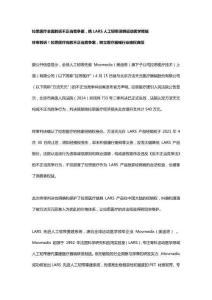 拉思醫療全面勝訴不正當競爭案，攜 LARS 人工韌帶深耕運動醫學領域