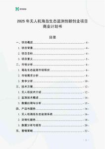 2025年無(wú)人機(jī)海島生態(tài)監(jiān)測(cè)創(chuàng)新創(chuàng)業(yè)項(xiàng)目商業(yè)計(jì)劃書(shū)