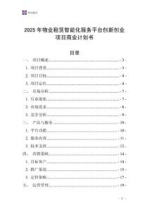 2025年物業(yè)租賃智能化服務(wù)平臺(tái)創(chuàng)新創(chuàng)業(yè)項(xiàng)目商業(yè)計(jì)劃書(shū)
