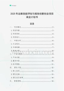 2025年運(yùn)維效能評估與報告創(chuàng)新創(chuàng)業(yè)項目商業(yè)計劃書