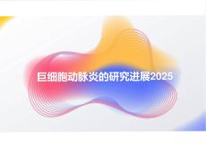 巨细胞动脉炎的研究进展2025