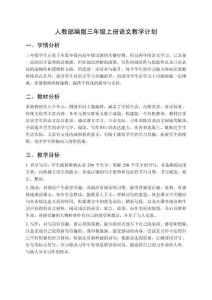 2025秋人教部編版三年級上冊語文教學計劃