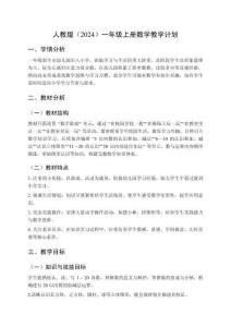 2025人教版（2024）一年級上冊數(shù)學教學計劃