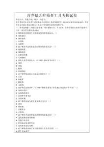 营养缺乏症筛查工具考核试卷