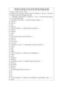 学校营养缺乏症评估体系考核试卷