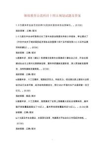 繼續教育公需科目十四五規劃試題及答案