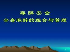 麻醉安全全身麻醉的組合與管理PPT課件
