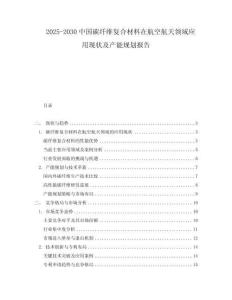 2025-2030中國碳纖維復(fù)合材料在航空航天領(lǐng)域應(yīng)用現(xiàn)狀及產(chǎn)能規(guī)劃報告