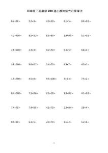 四年級(jí)數(shù)學(xué)小數(shù)豎式乘法題庫(kù) 200道練習(xí) A4打印