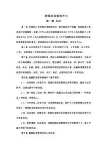 數(shù)據(jù)標(biāo)準(zhǔn)管理辦法V1.1