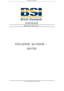 ISO11666-2010超聲波驗收標準-中文版