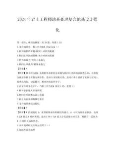 2024年巖土工程師地基處理復(fù)合地基設(shè)計(jì)強(qiáng)化