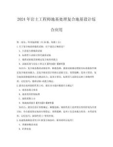 2024年巖土工程師地基處理復(fù)合地基設(shè)計(jì)綜合應(yīng)用