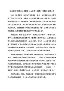 生態(tài)經(jīng)濟(jì)新范式如何促進(jìn)社會(huì)公平：機(jī)制、實(shí)踐與全球協(xié)同