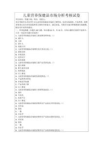 兒童營養(yǎng)保健品市場分析考核試卷