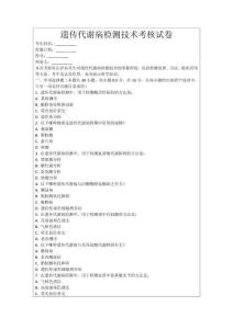 遗传代谢病检测技术考核试卷