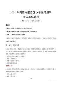 2024年銅陵市銅官區小學教師招聘筆試真題