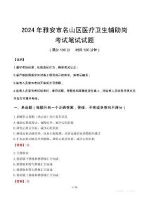 2024年雅安市名山區醫療衛生輔助崗筆試真題
