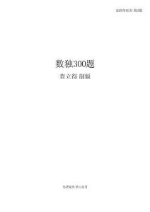 免費(fèi)數(shù)獨(dú)300題含答案(sudoku)_202502_第2期