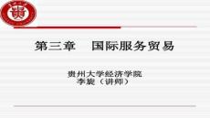 【貿(mào)易發(fā)展動態(tài)與策略】國際服務(wù)貿(mào)易-國際貿(mào)易理論與政策精品課程