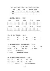 2021年六年級語文下冊一單元考試卷必考題(2套)