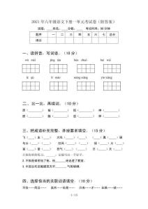2021年六年級語文下冊一單元考試卷附答案(2套)