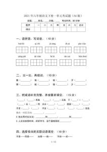 2021年六年級語文下冊一單元考試題A4版(2套)