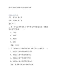 浙江開放大學計算機應(yīng)用基礎(chǔ)作業(yè)答案