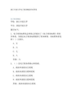 浙江開放大學電子政務(wù)概論作業(yè)答案