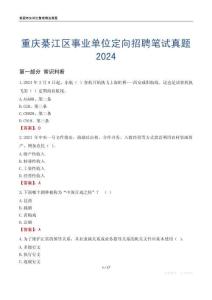 重慶綦江區(qū)事業(yè)單位定向招聘筆試真題2024