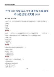 齊齊哈爾市富?？h衛(wèi)生健康局下屬事業(yè)單位選調(diào)筆試真題2024
