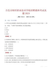 百色市財經職業技術學校招聘教師考試真題2024